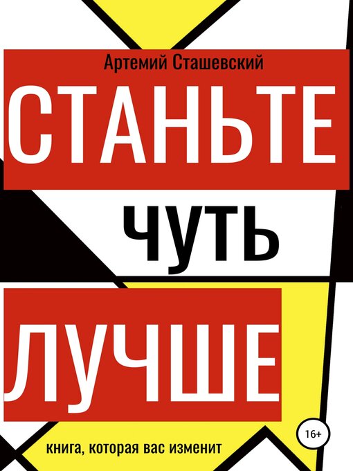 Title details for Станьте чуть лучше by Сташевский, Артемий - Available